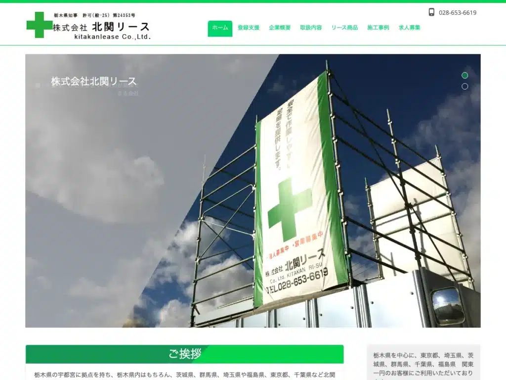 株式会社北関リース