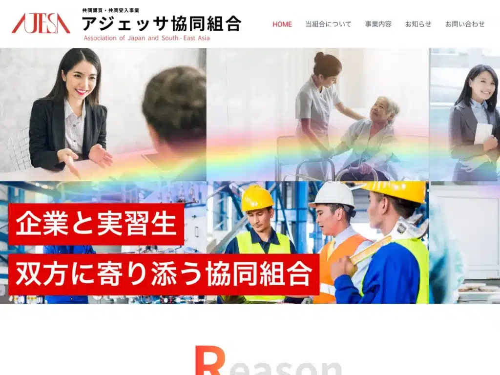 アジェッサ協同組合