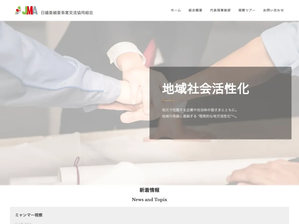 日緬亜細亜事業交流協同組合