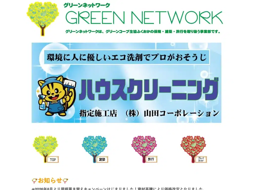 グリーンネットワーク協同組合