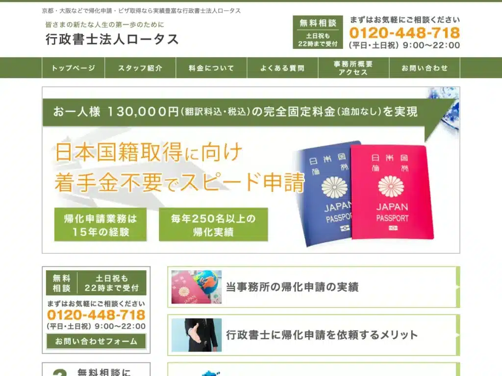 行政書士法人ロータス
