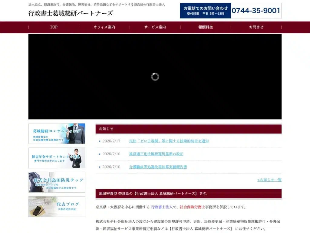 行政書士法人葛城総研パートナーズ