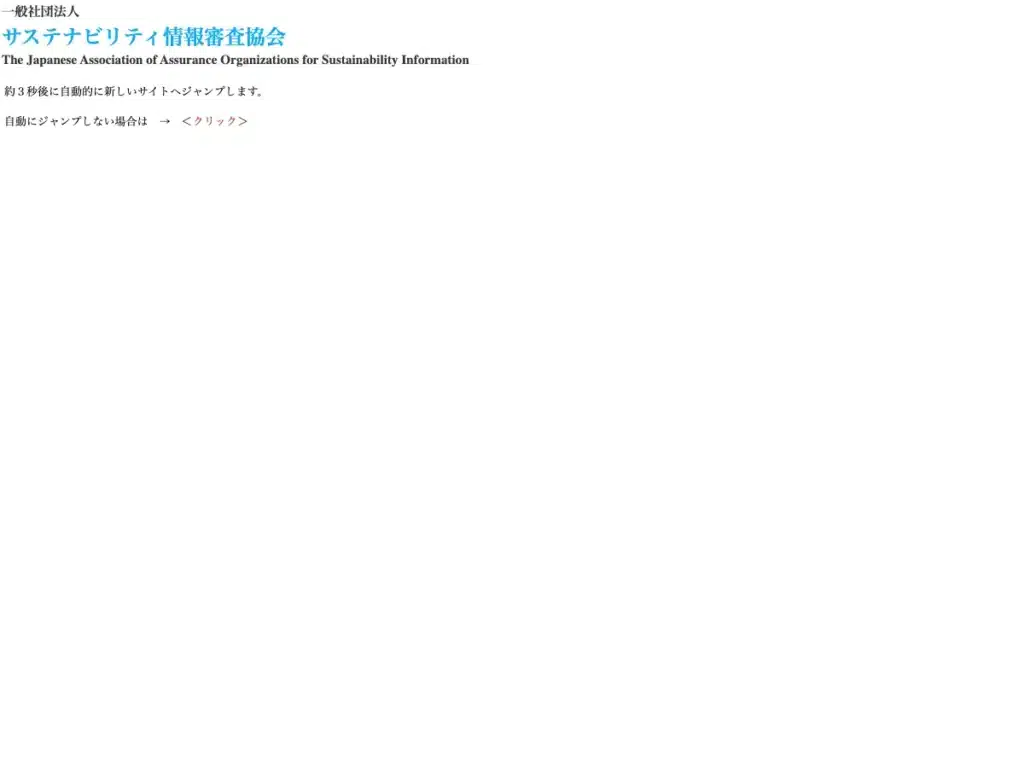 一般社団法人日本サステナビリティ協会
