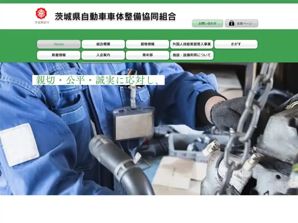 茨城県自動車車体整備協同組合
