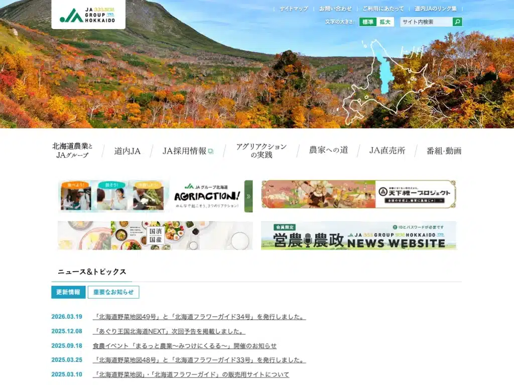 北海道農業協同組合中央会