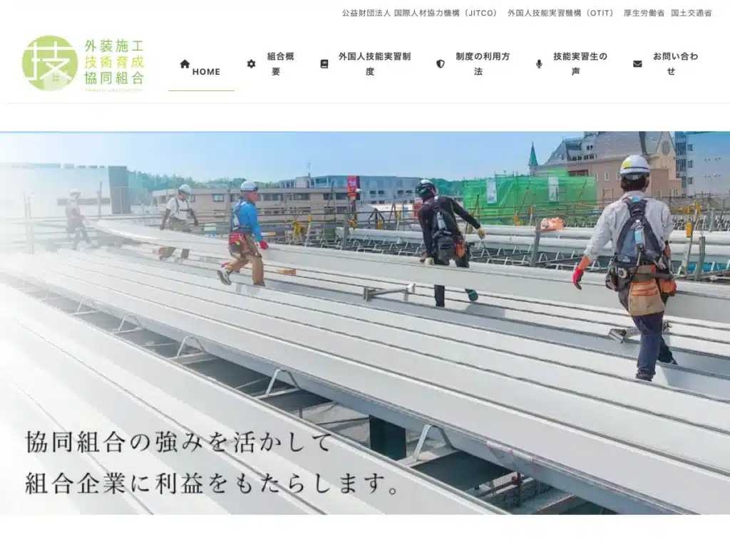 外装施工技術育成協同組合