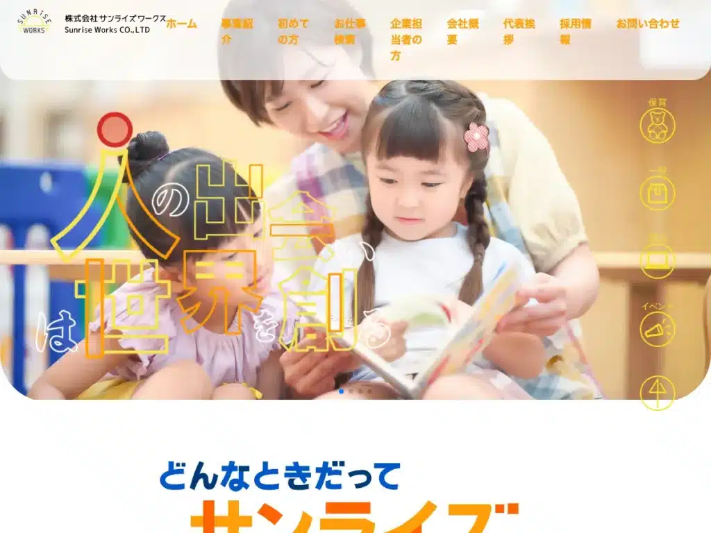株式会社サンライズワークス
