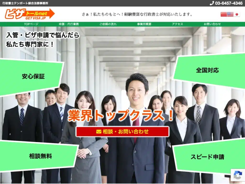 行政書士法人テンポート