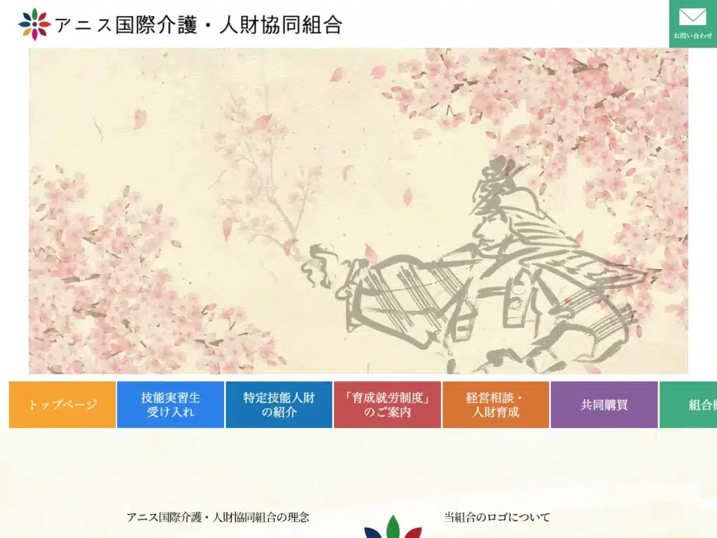 アニス国際介護・人財協同組合