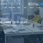 株式会社アストライ