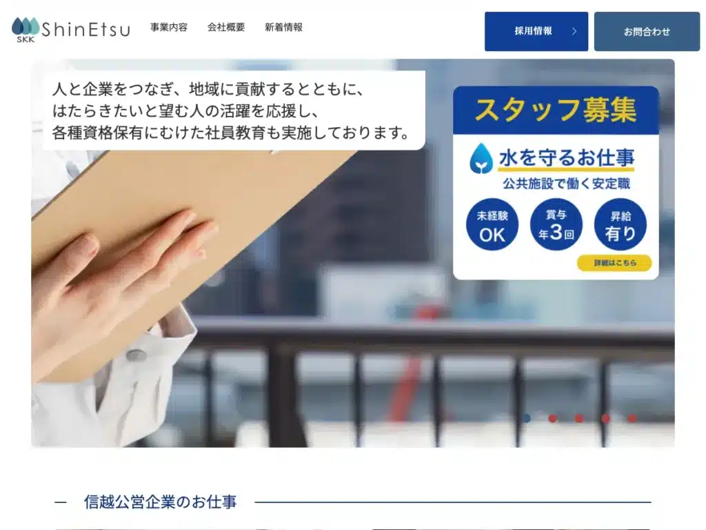 信越公営企業株式会社