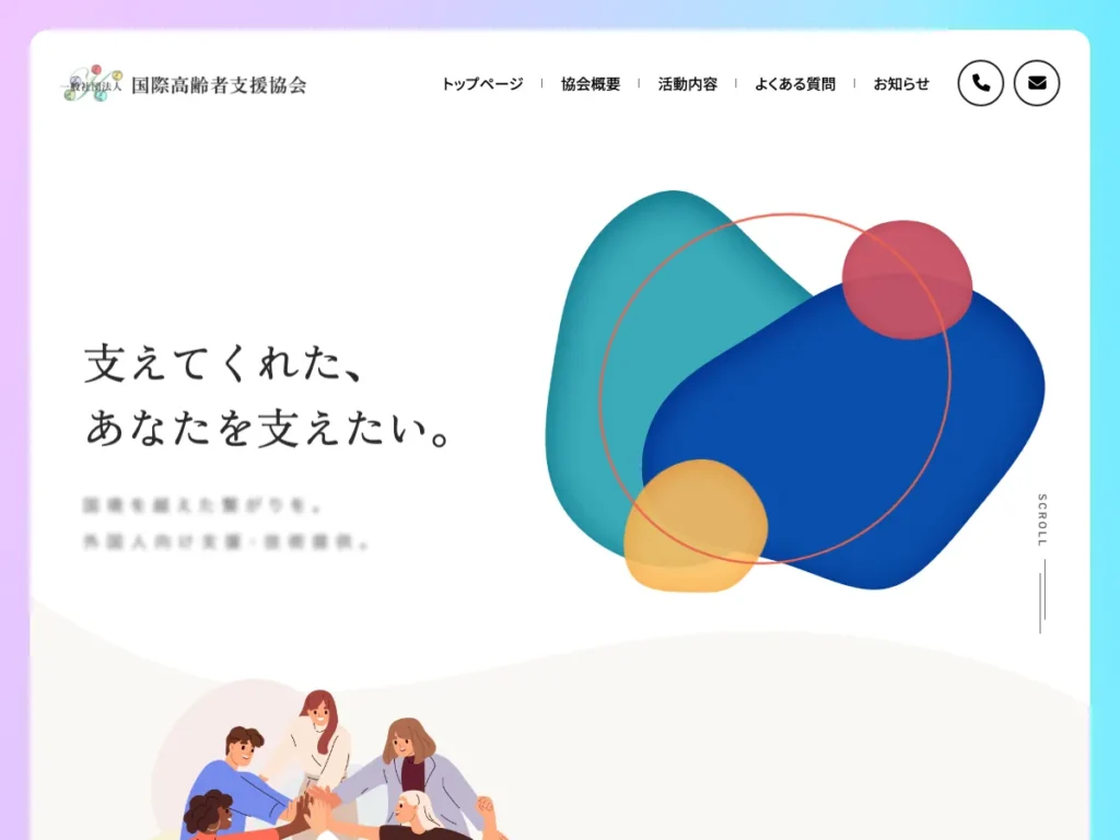 一般社団法人国際高齢者支援協会