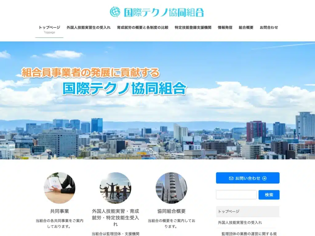 国際テクノ協同組合