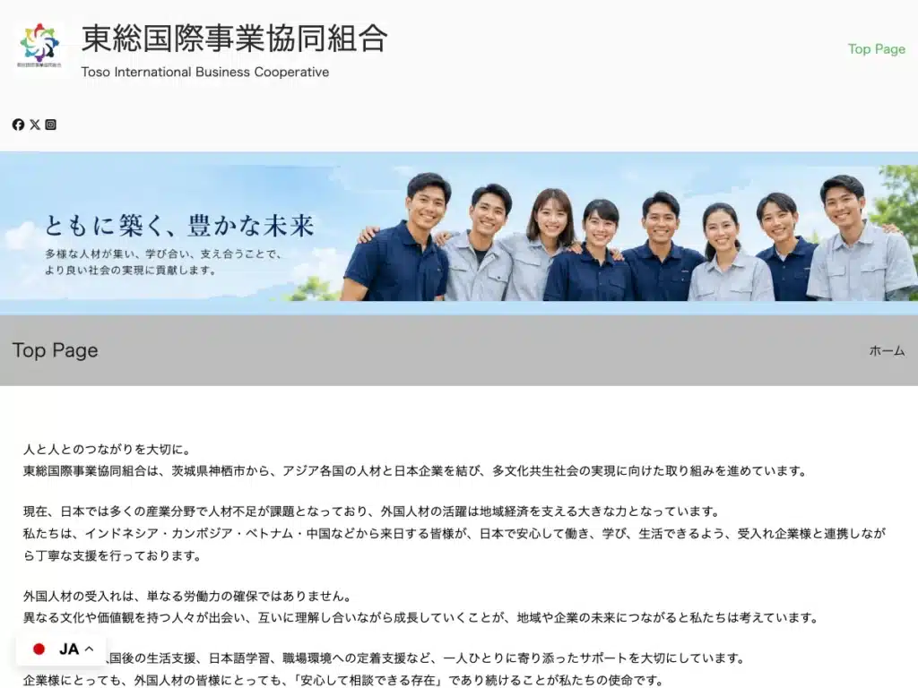 東総国際事業協同組合