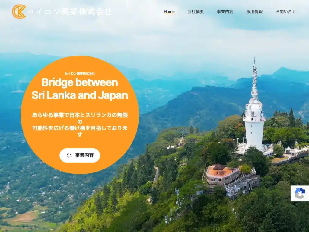 セイロン興業株式会社