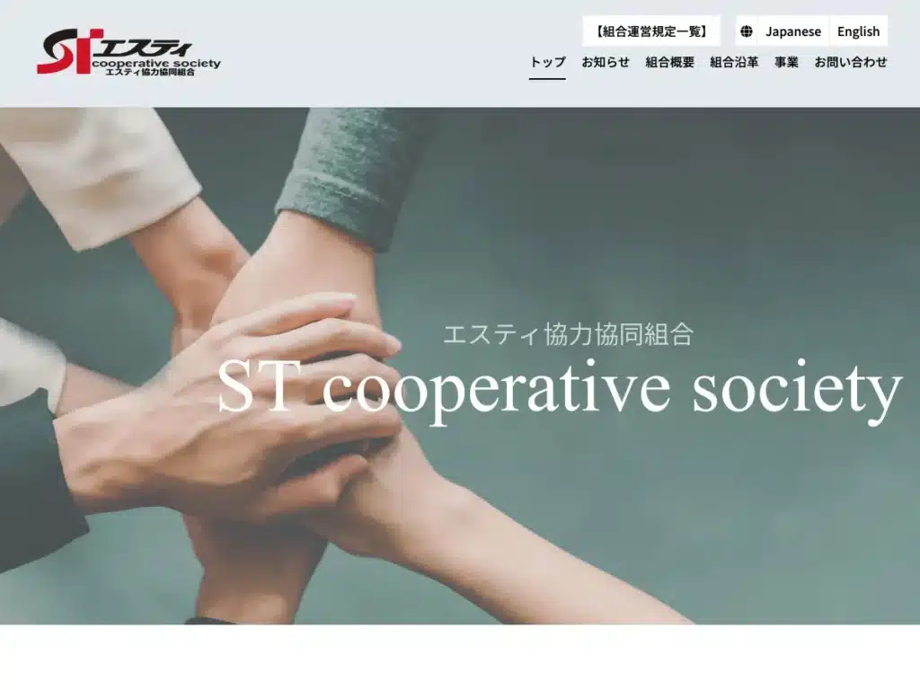 エスティ協力協同組合