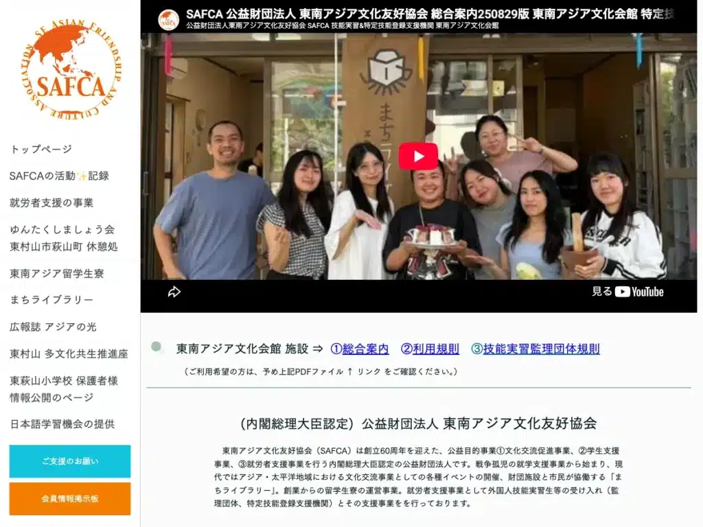 公益財団法人東南アジア文化友好協会