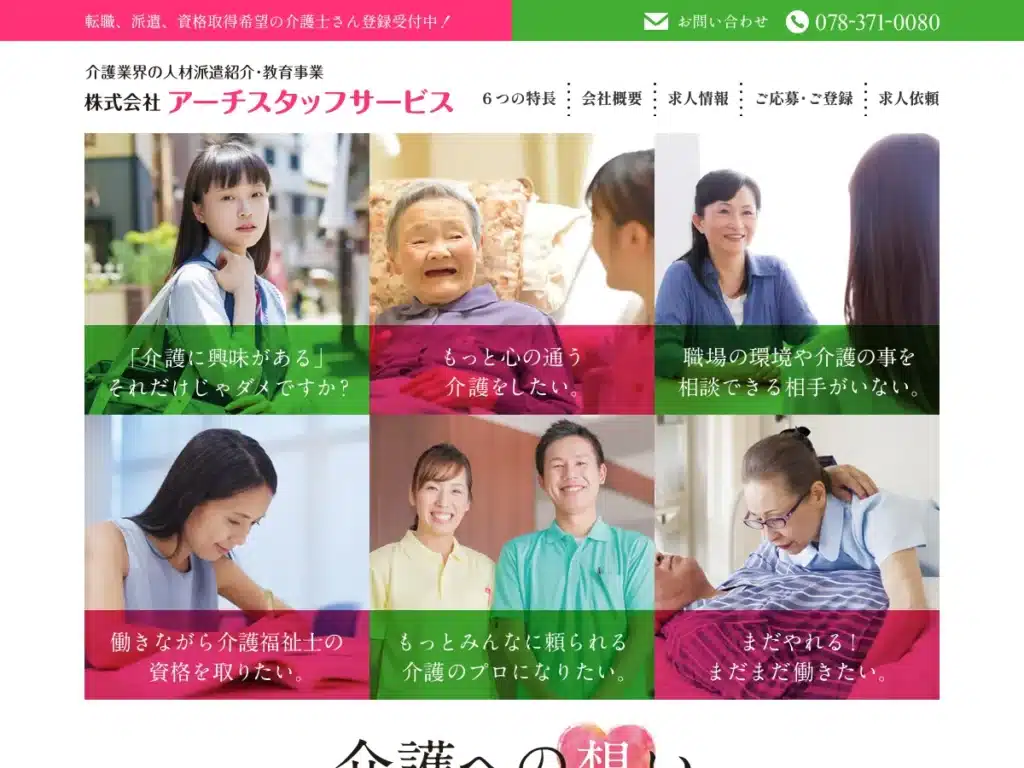株式会社アーチスタッフサービス