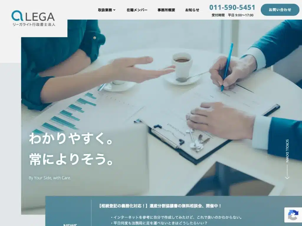 リーガライト行政書士法人