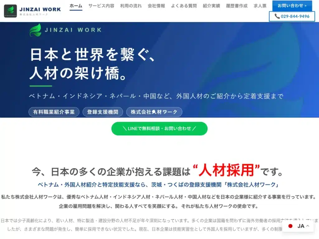 株式会社人材ワーク