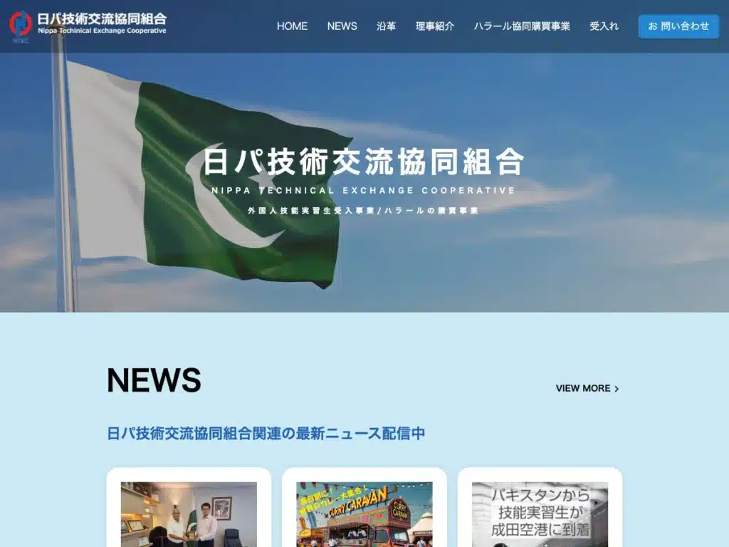 日パ技術交流協同組合
