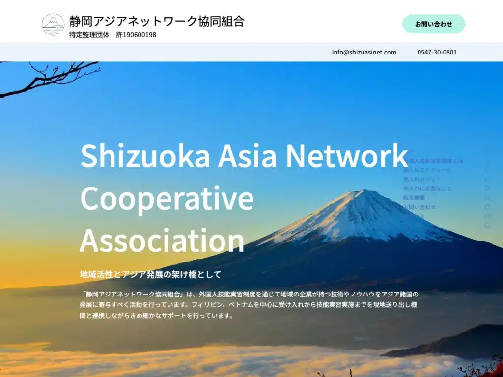 静岡アジアネットワーク協同組合