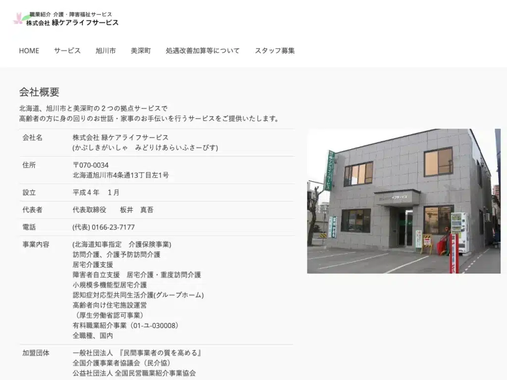 株式会社緑ケアライフサービス