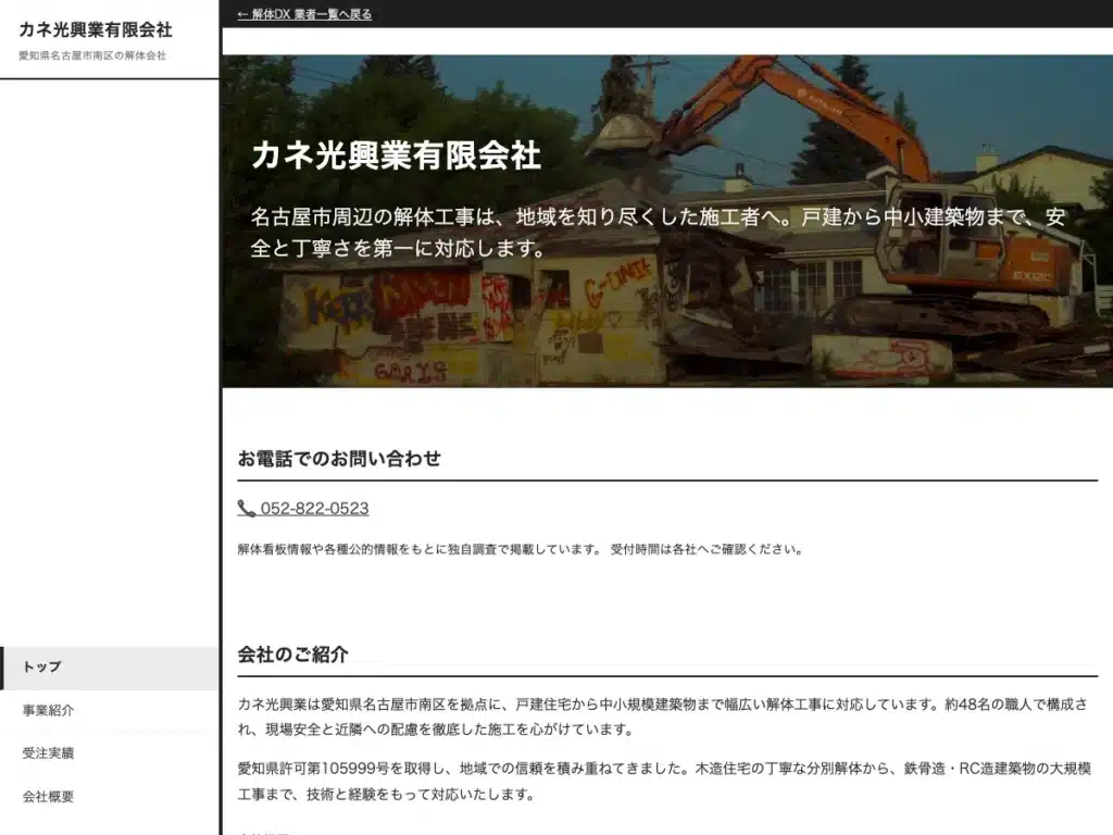 カネ光興業有限会社