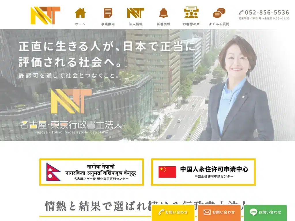 名古屋・東京行政書士法人