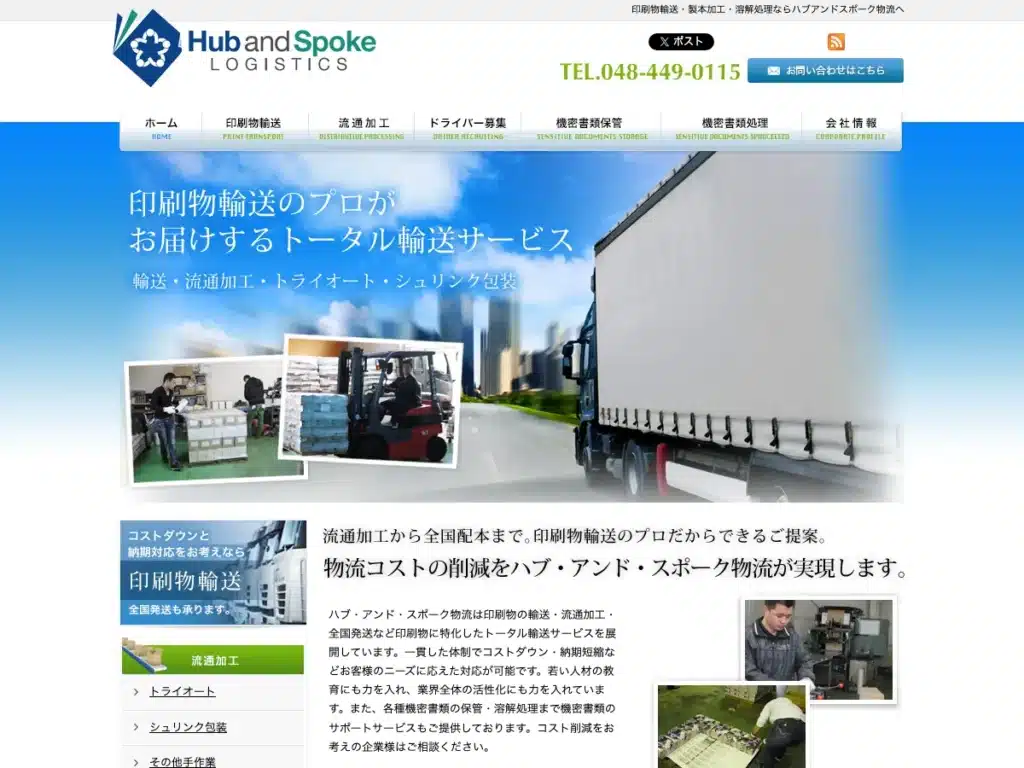株式会社ハブ・アンド・スポーク物流