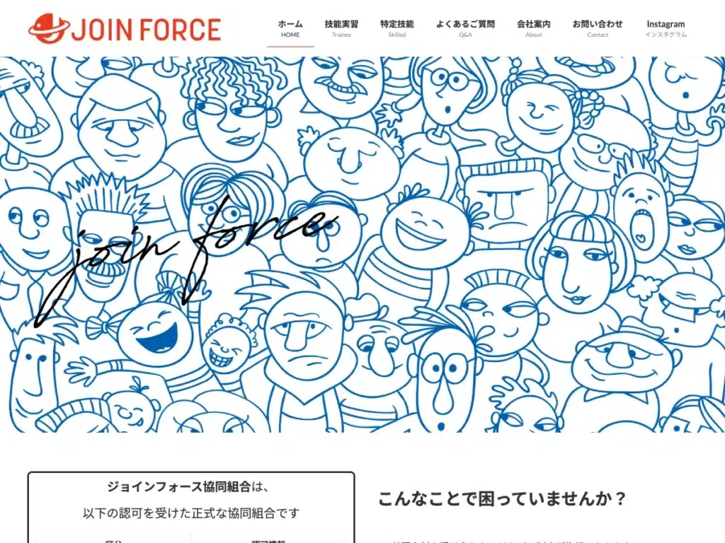 ジョインフォース協同組合