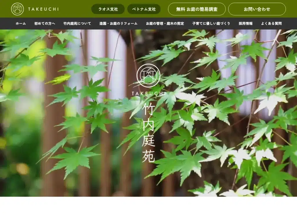 株式会社竹内庭苑