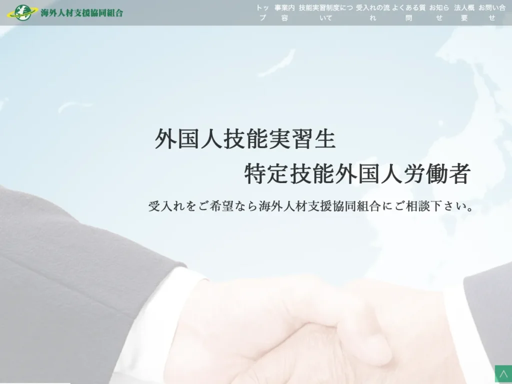 海外人材支援協同組合