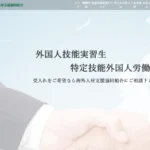海外人材支援協同組合