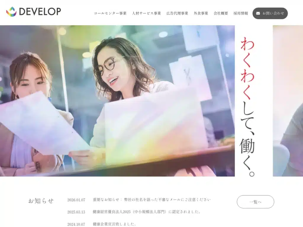 デベロップ株式会社
