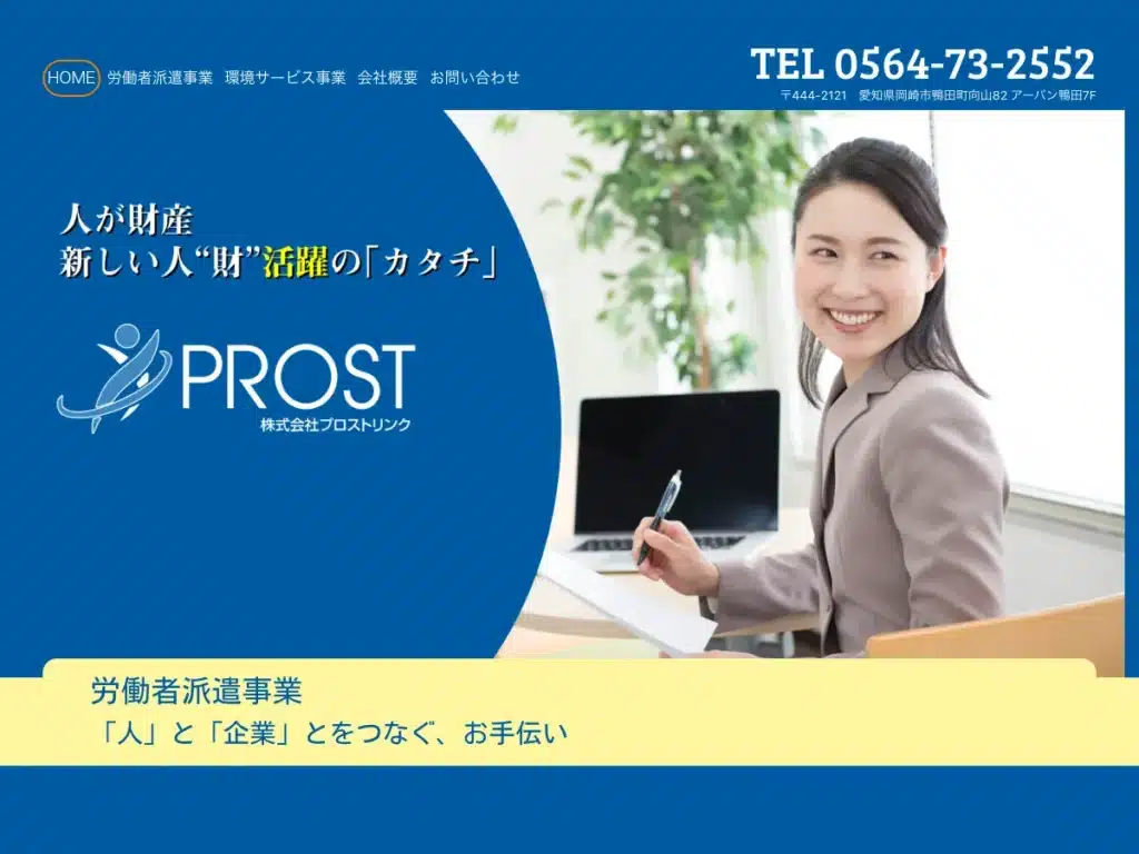 株式会社プロストリンク