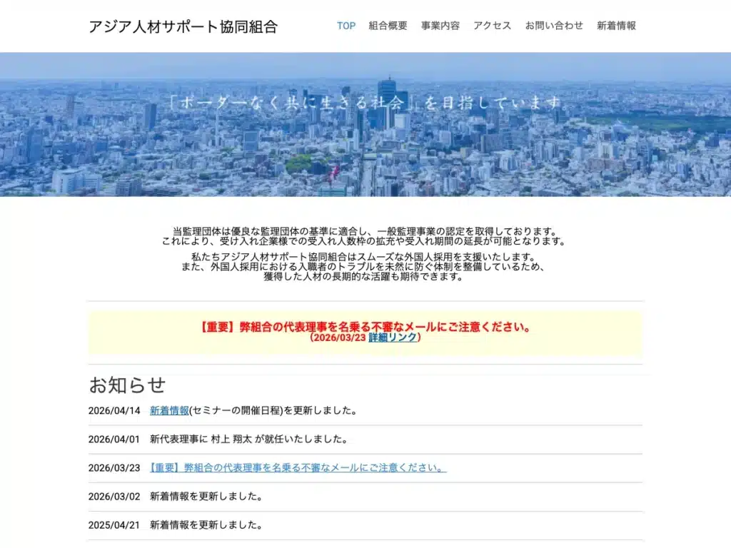 アジア人材サポート協同組合