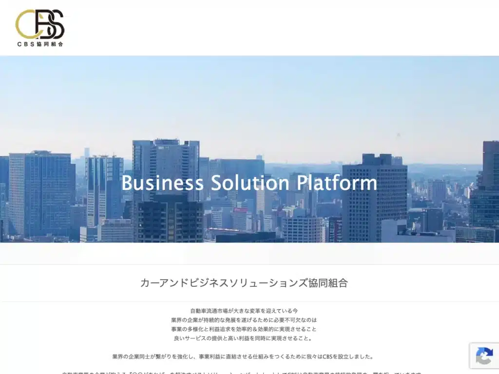 カーアンドビジネスソリューションズ協同組合