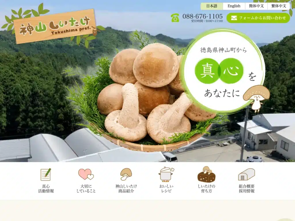 神山椎茸生産販売協同組合