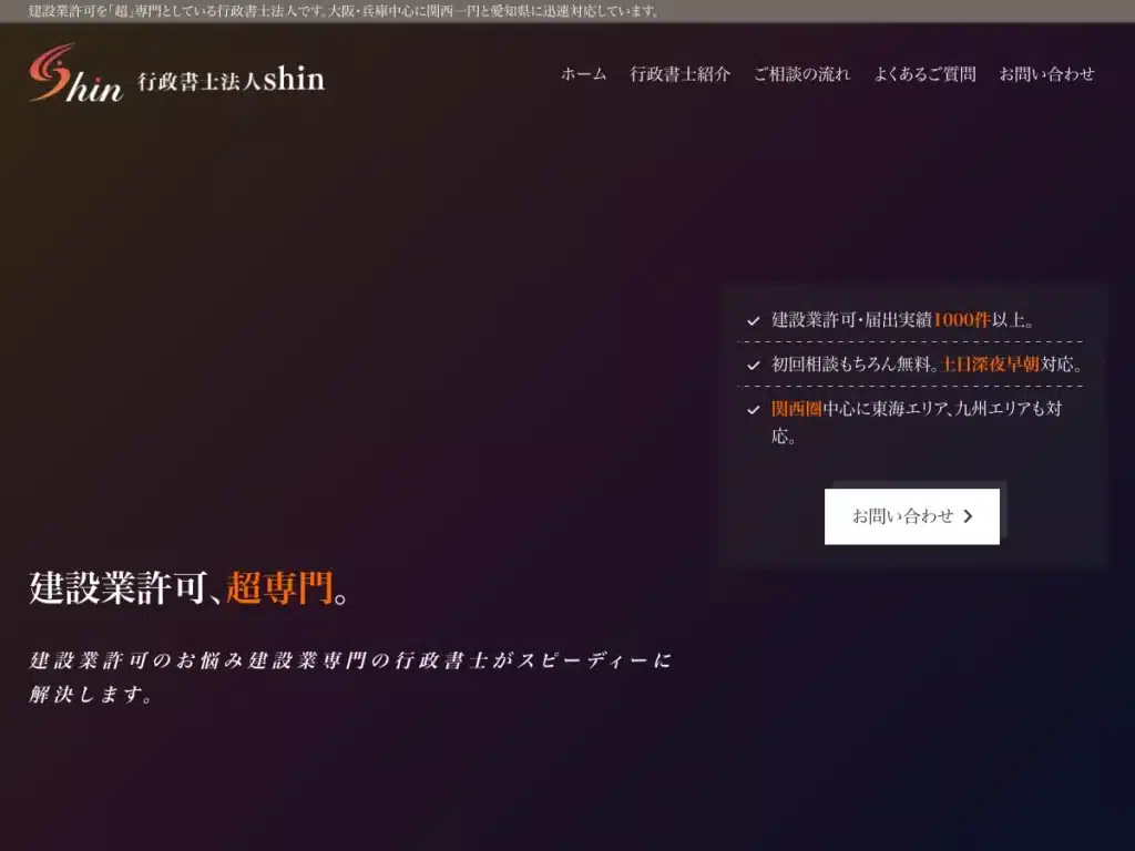 行政書士法人ｓｈｉｎ
