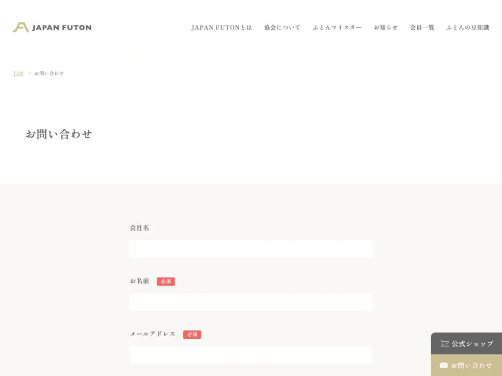 一般財団法人日本ふとん協会