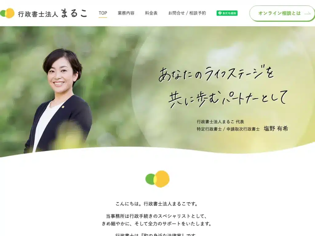 行政書士法人まるこ
