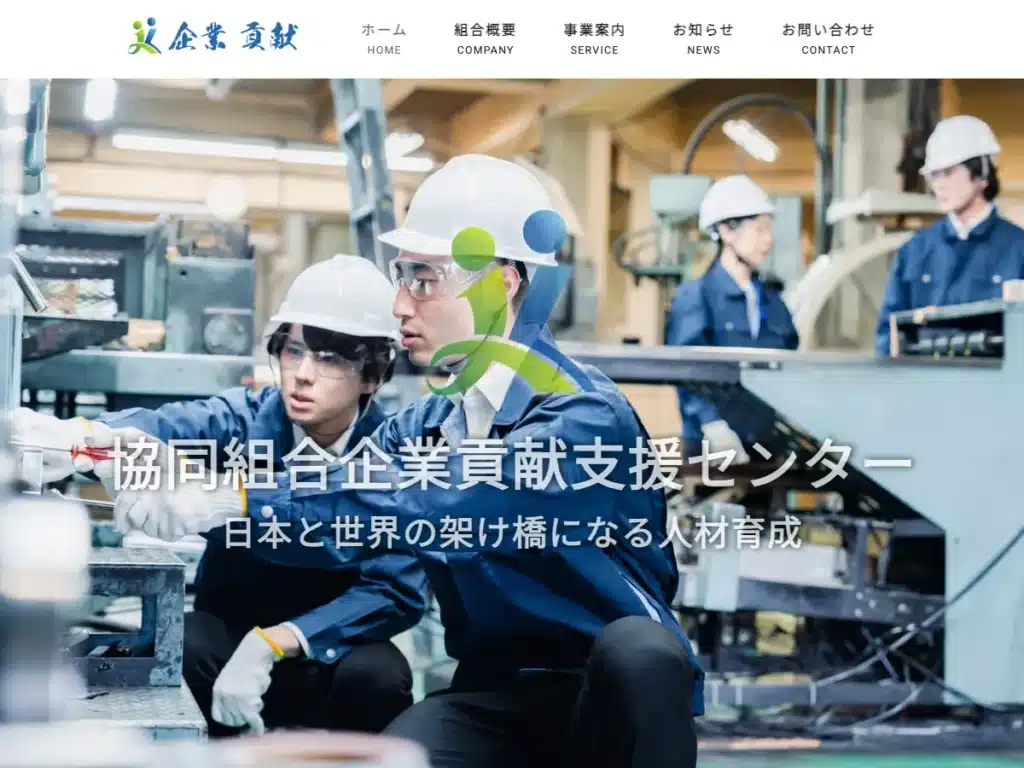 協同組合企業貢献支援センター