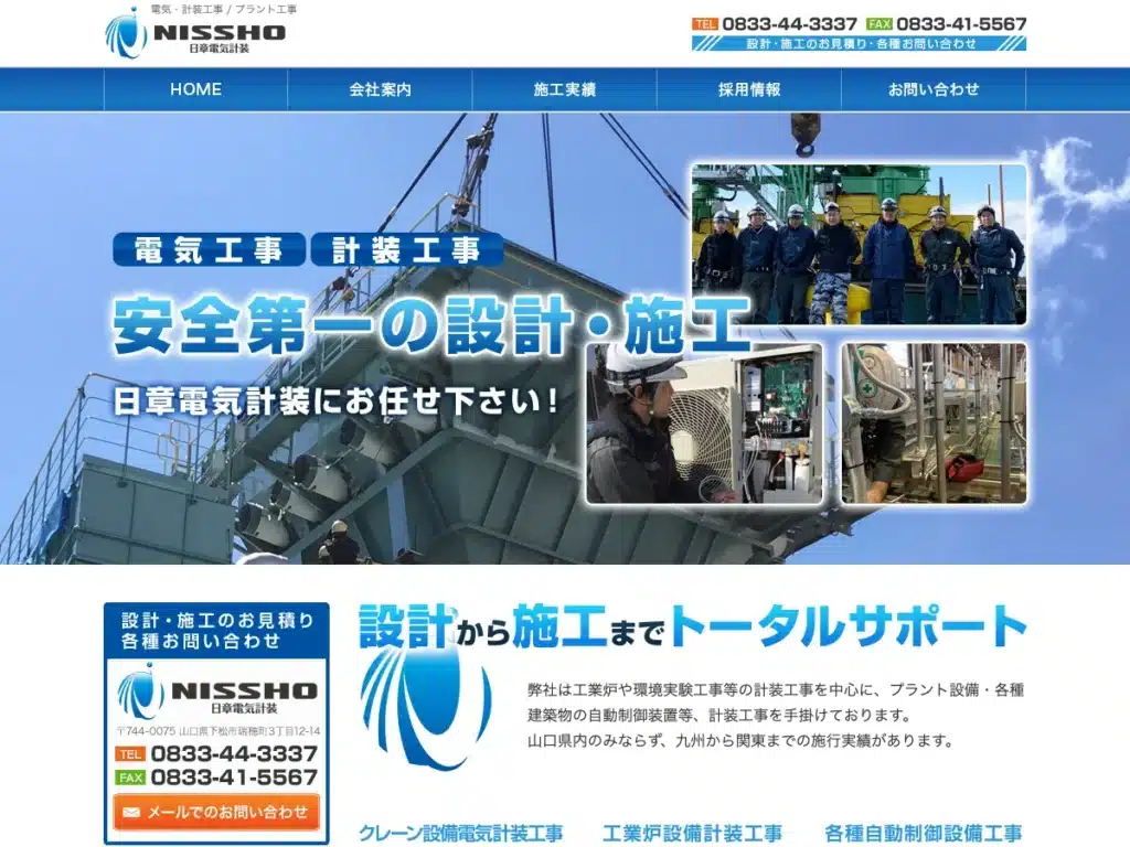 有限会社日章電気計装