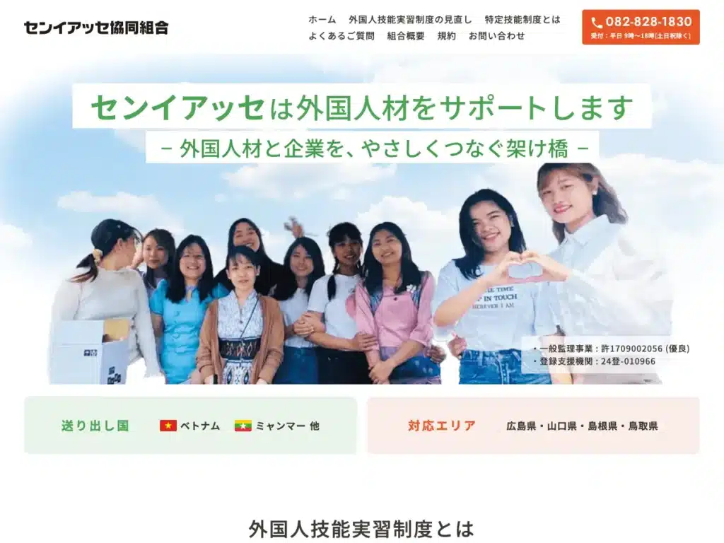 センイアッセ協同組合