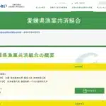 愛媛県漁業協同組合