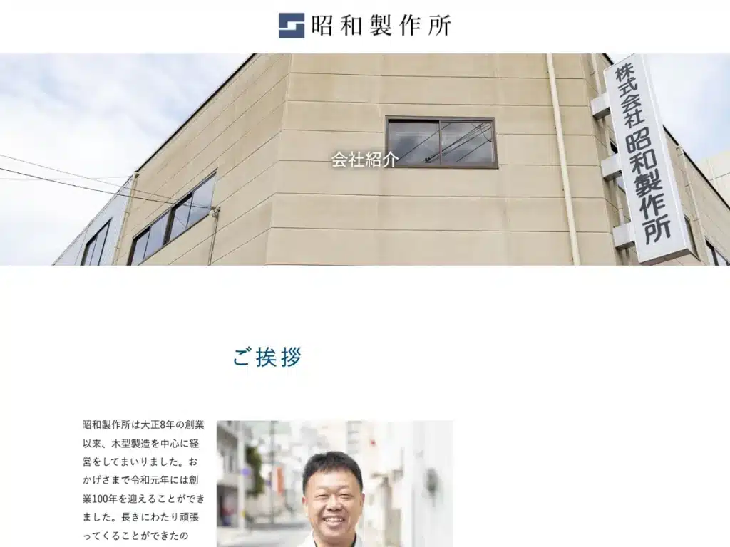 株式会社昭和製作所