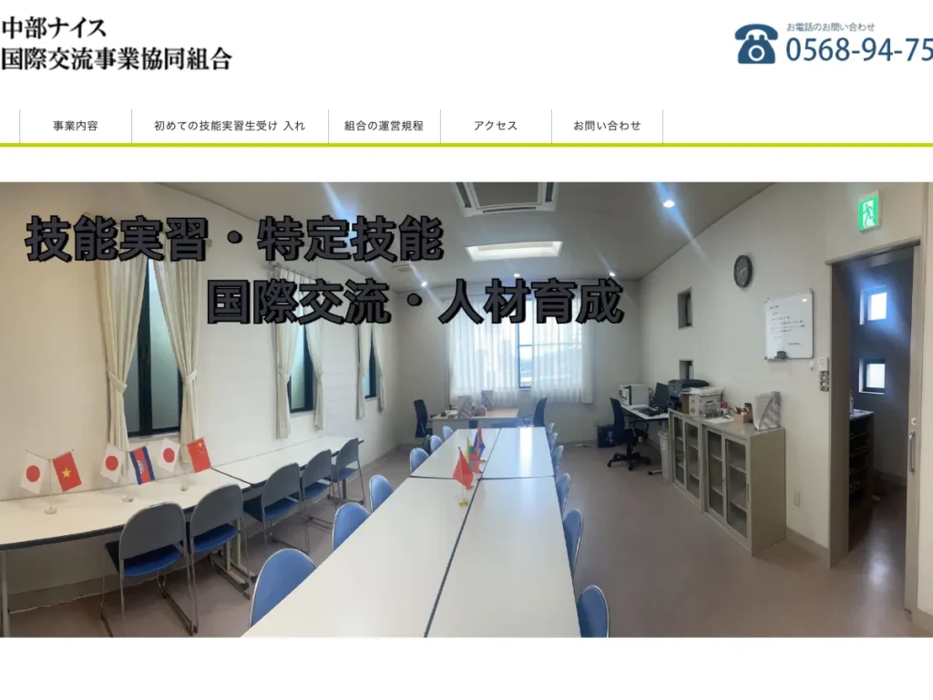 中部国際事業協同組合