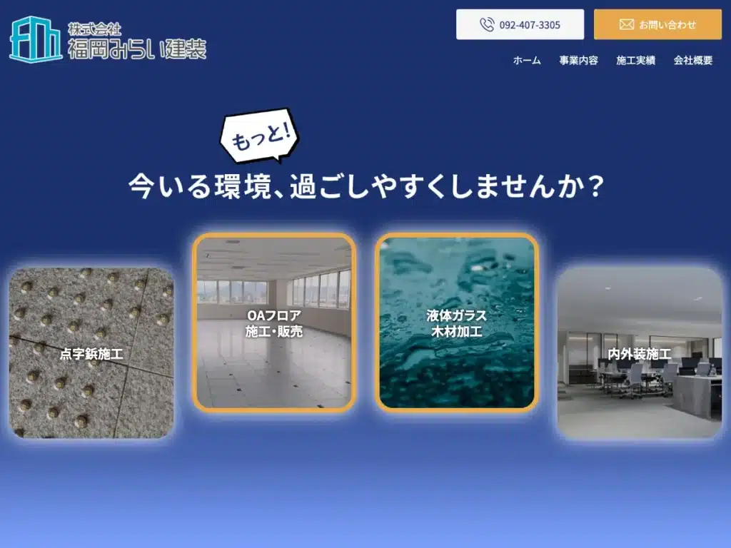 株式会社福岡みらい建装
