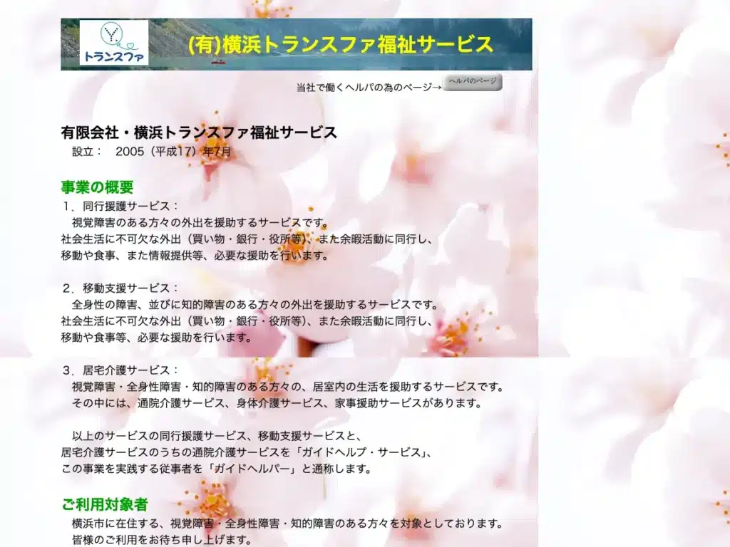 有限会社横浜トランスファ福祉サービス